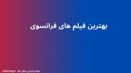 ۱۱بهترین فیلم های فرانسوی