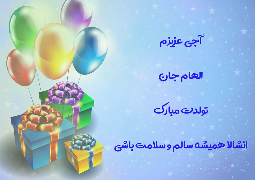 آجی عزیزم الهام جان تولدت مبارک
