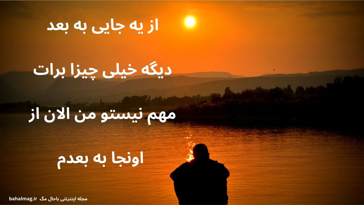 از یه جایی به بعد دیگه خیلی چیزا برات مهم نیستو من الان از اونجا به بعدم