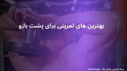 بهترین های تمرینی برای پشت بازو