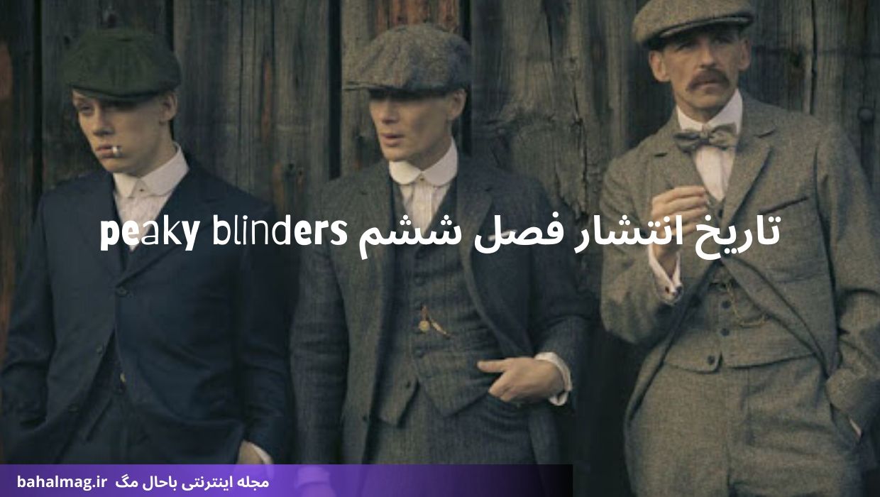 تاریخ انتشار فصل ششم peaky blinders