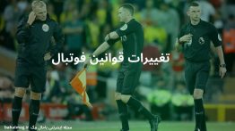 تغییرات قوانین فوتبال