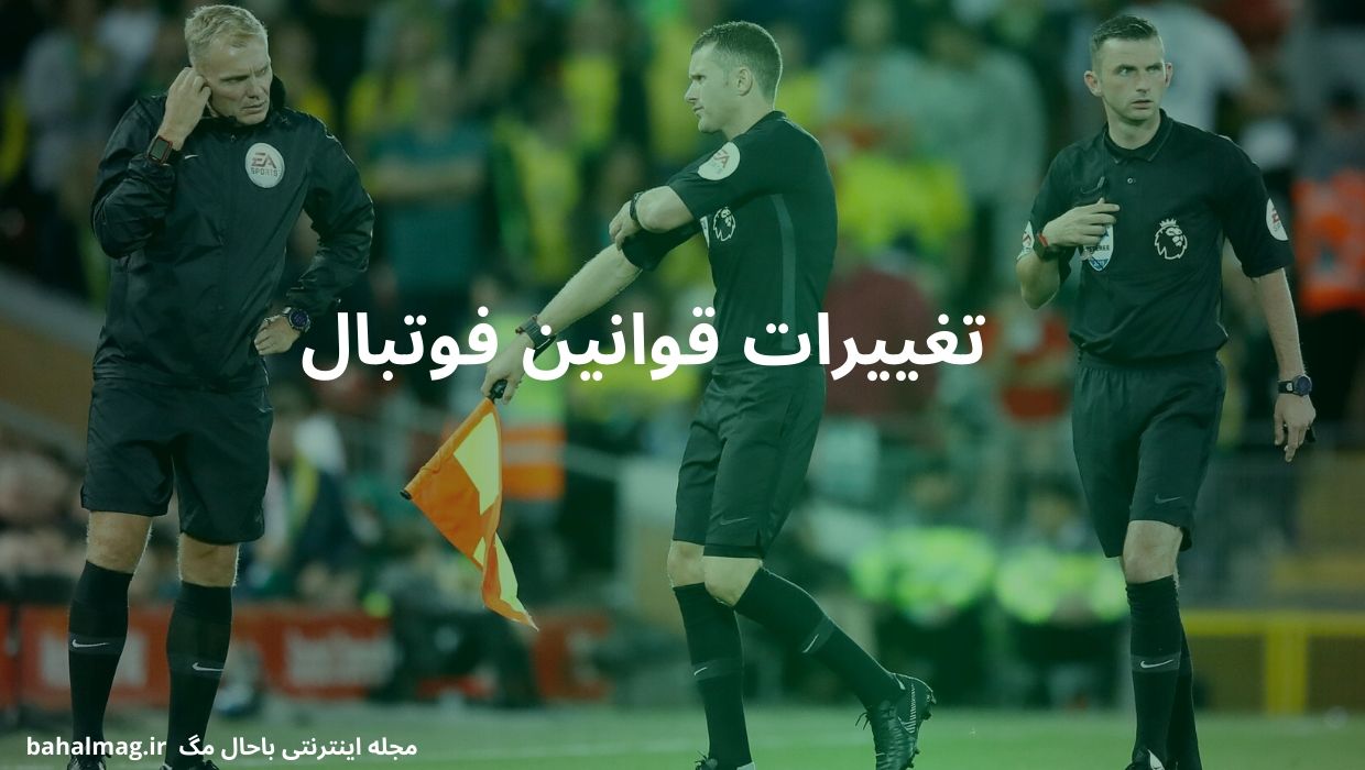 تغییرات قوانین فوتبال