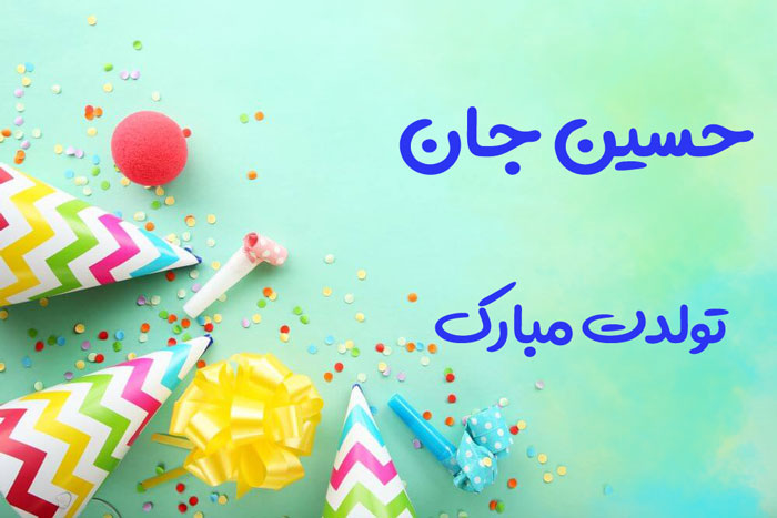 حسین جان تولدت مبارک باشه با پس زمینه آبی سبز