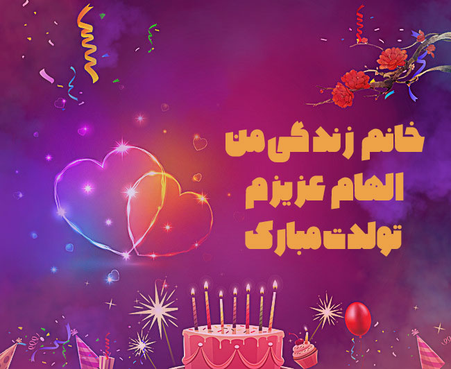 خانم زندگی من الهام عزیزم تولدت مبارک