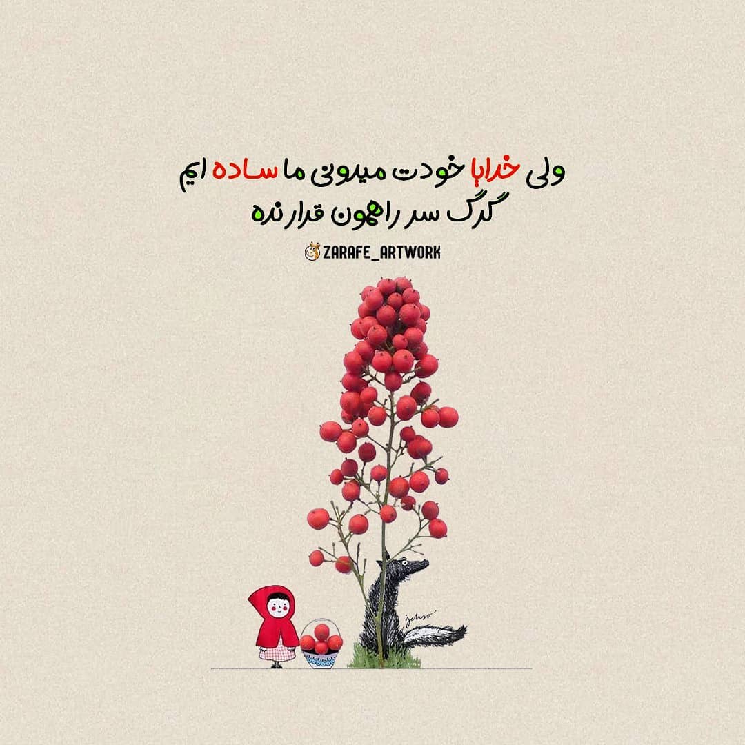 خدایا خودت میدونی ما ساده ایم