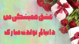 دانیال جان تولدت مبارک عشق همیشگیم