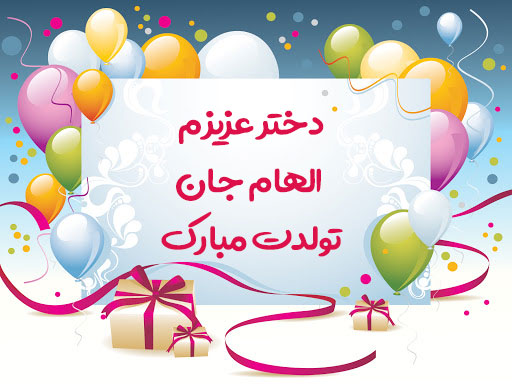 دختر عزیزم الهام جان تولدت مبارک