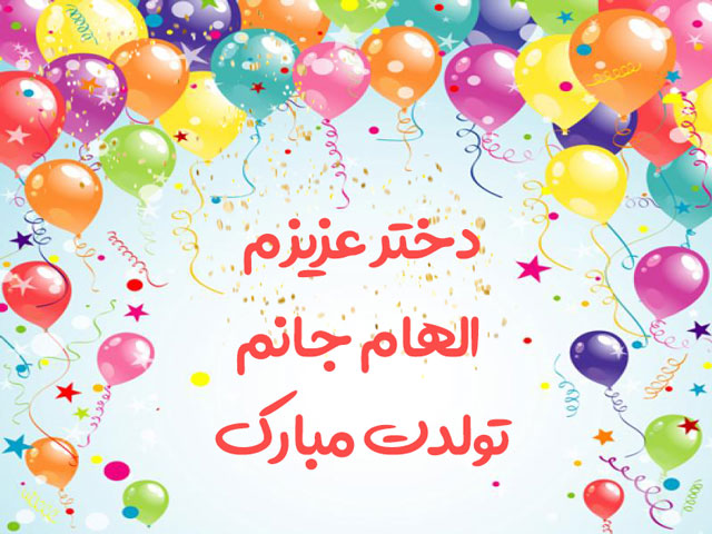 دختر عزیزم الهام جانم تولدت مبارک
