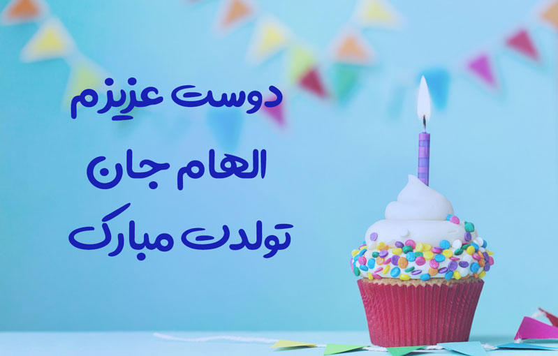 دوست عزیزم الهام جان تولدت مبارک