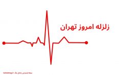 زلزله امروز تهران