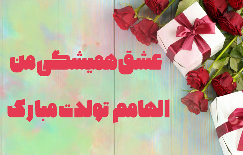 عشق همیشگی من الهامم تولدت مبارک