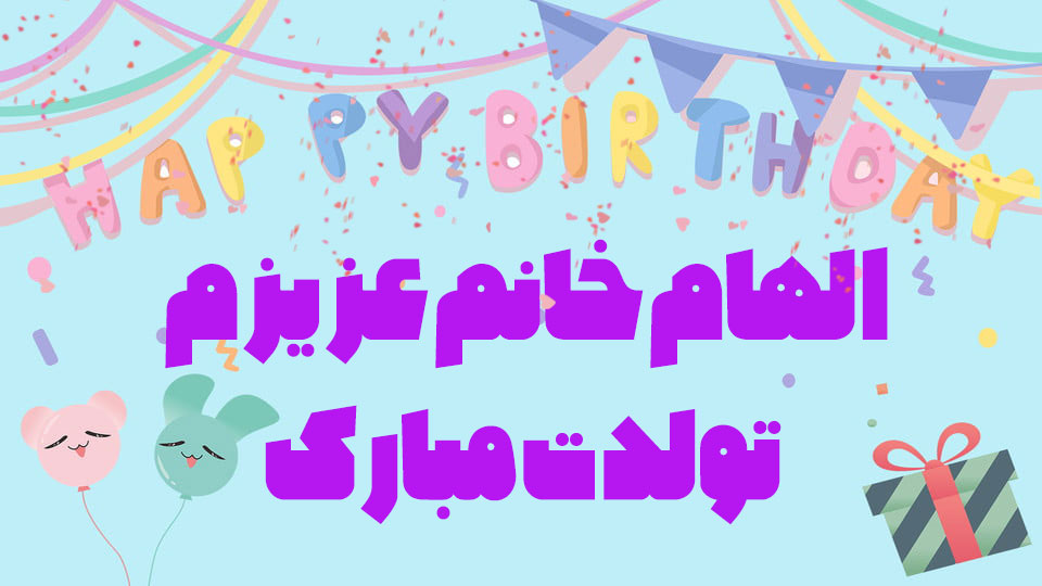 عکس الهام خانم عزیزم تولدت مبارک