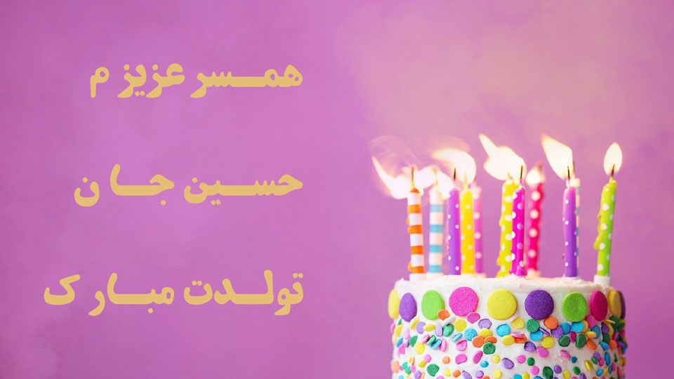 عکس با پس زمینه صورتی حسین جان تولدت مبارم