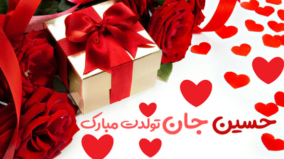 عکس حسین جان تولدت مبارک