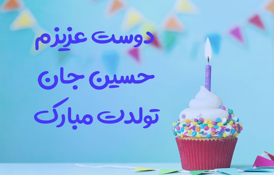 عکس حسین دوست عزیزم تولدت مبارک