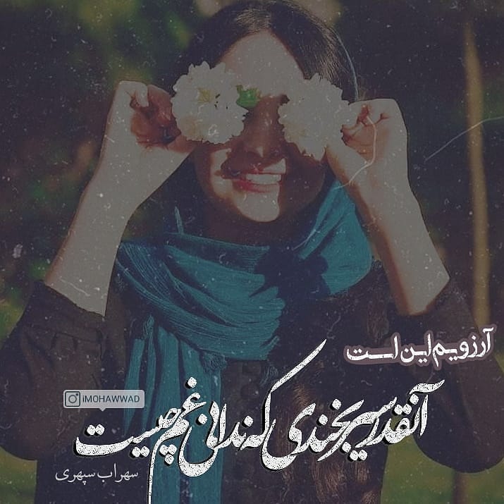 عکس نوشته آنقدر سیر بخندی که ندانی غم چیست