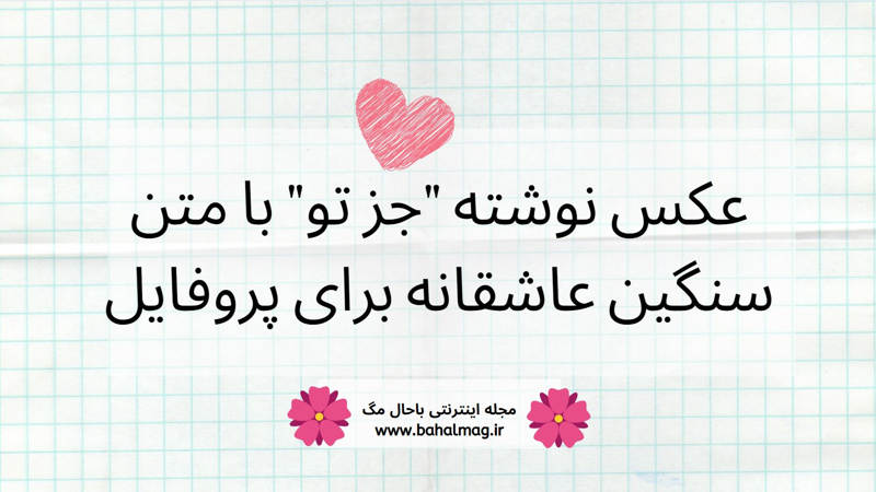 عکس نوشته جز تو با متن سنگین عاشقانه