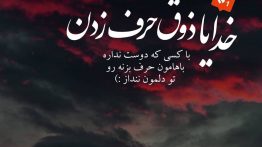 عکس نوشته خدایا تو دلمون ننداز