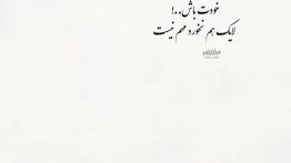 عکس نوشته خودت باش لایک هم نخورد مهم نیست