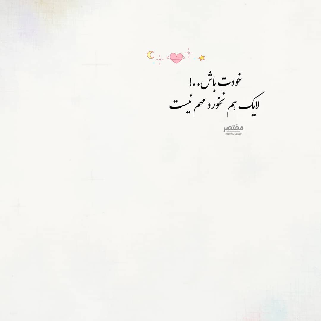 عکس نوشته خودت باش لایک هم نخورد مهم نیست