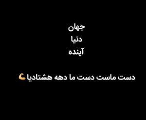 عکس نوشته دهه 80 ای