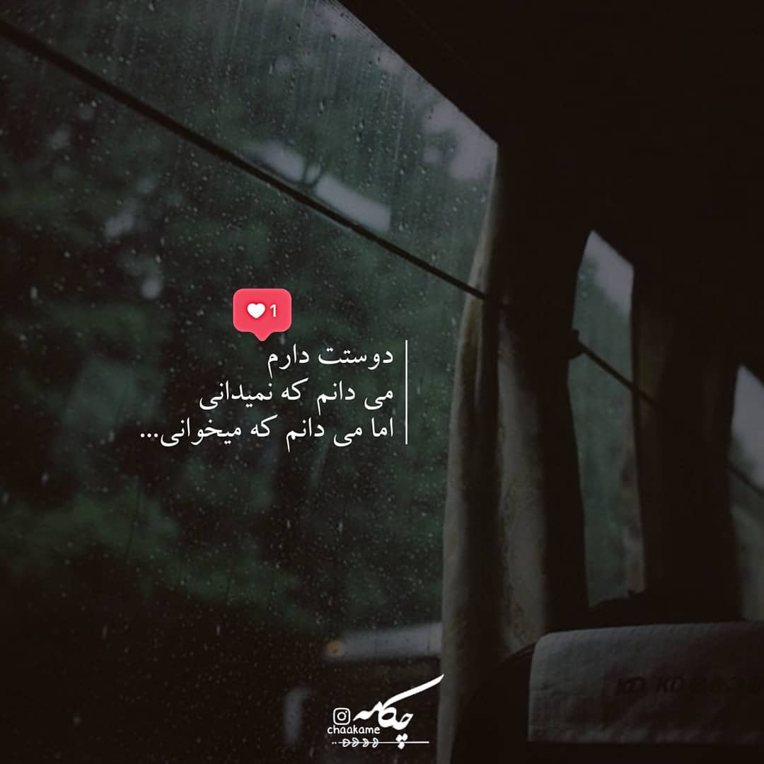 عکس نوشته دوست دارم ، میدانم که نمیدانی