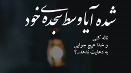 عکس نوشته شده آیا وسط سجده ی خود ناله کنی ؟