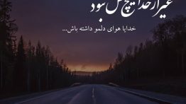 عکس نوشته غیر از خدا هیچکس نبود