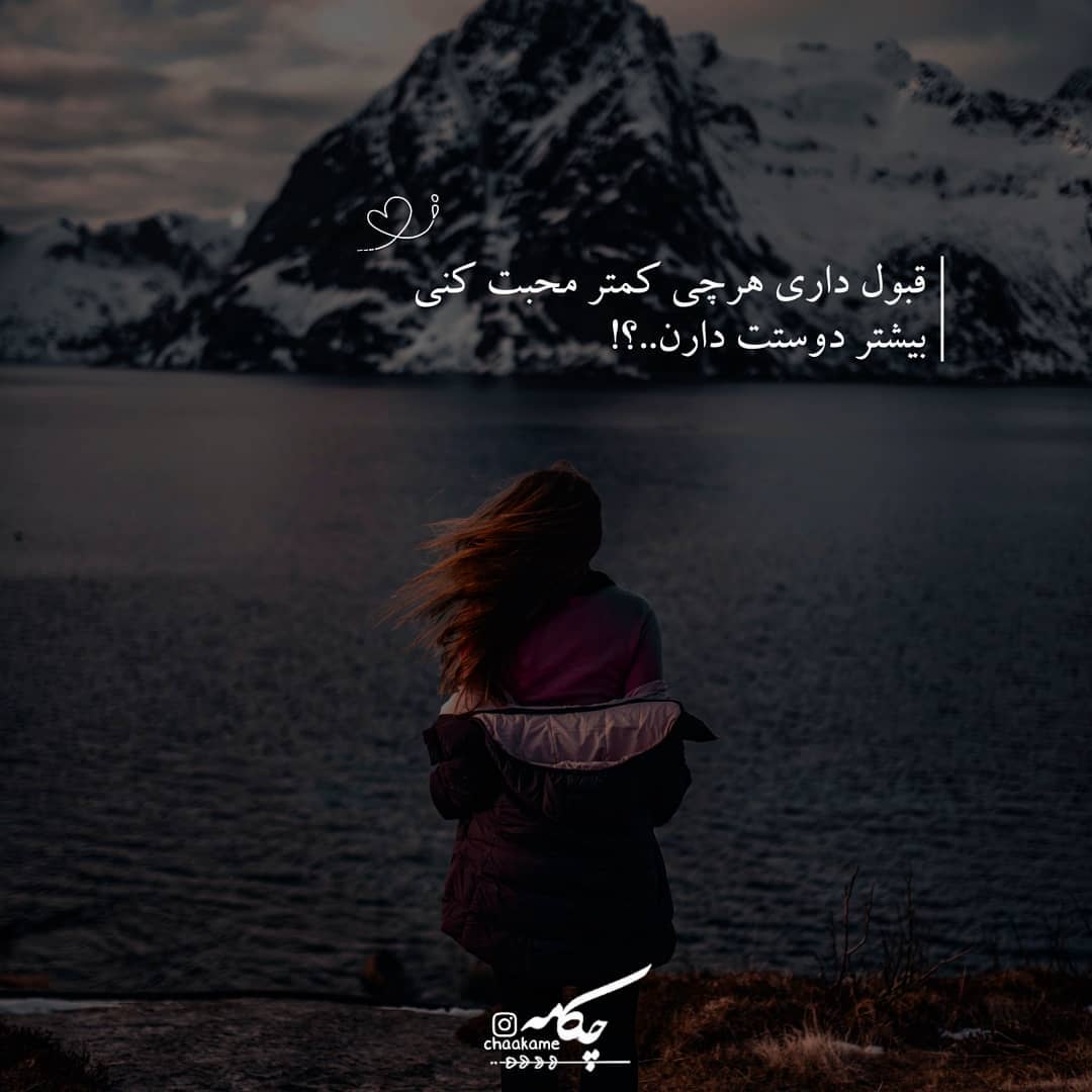 عکس نوشته قبول داری هر چی کمتر محبت کنی