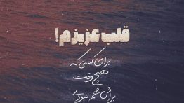 عکس نوشته قلب عزیزم تند نزن