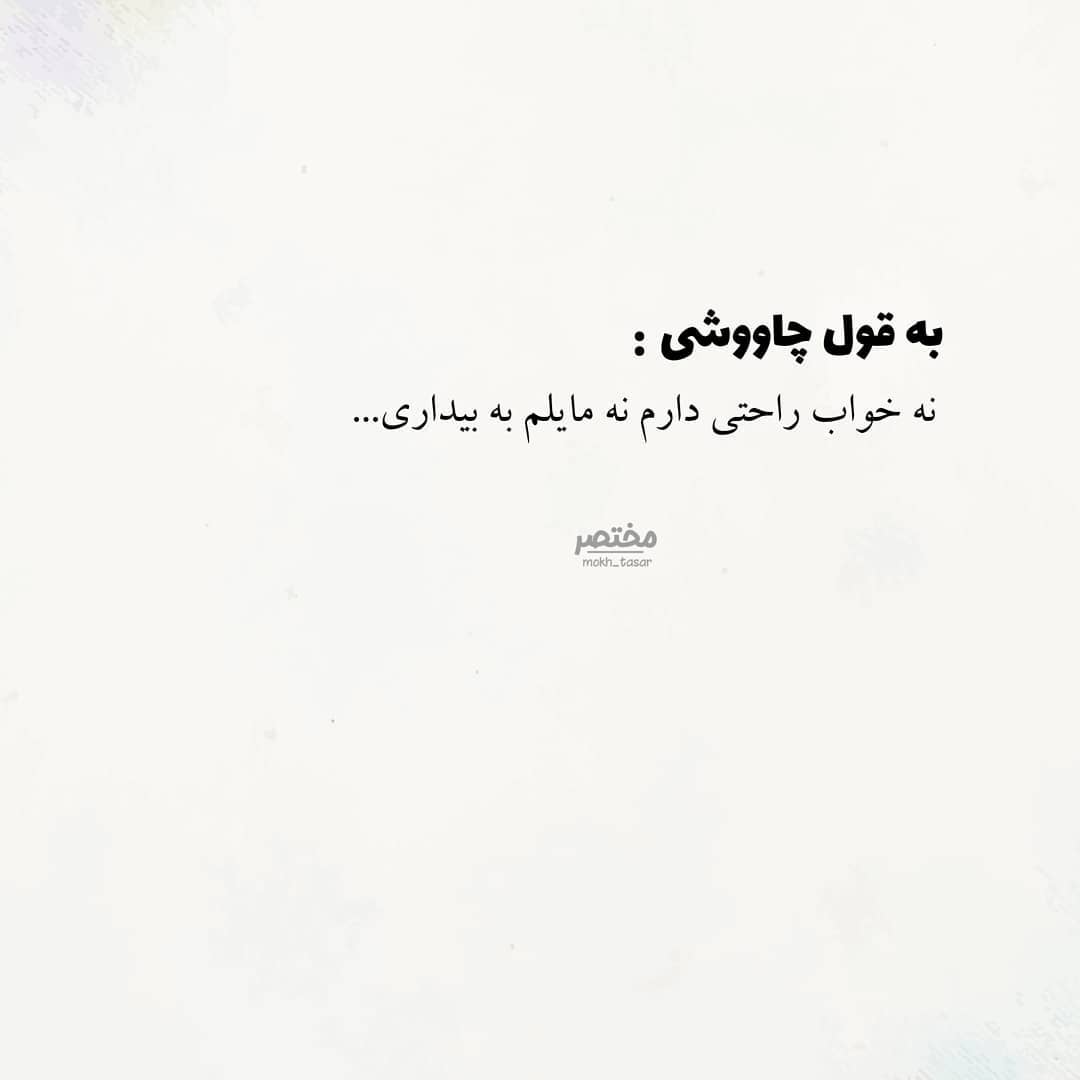 عکس نوشته نه خواب دارم و نه مایلم به بیداری