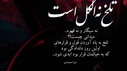 عکس نوشته نه سیگار نه الکل و نه قهوه تلخ نیس