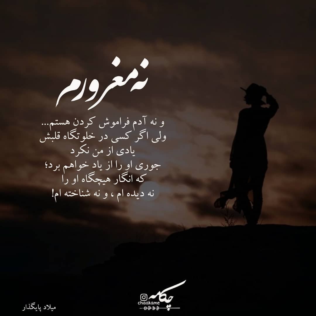 عکس نوشته نه مغرورم و نه آدم فراموش کردن