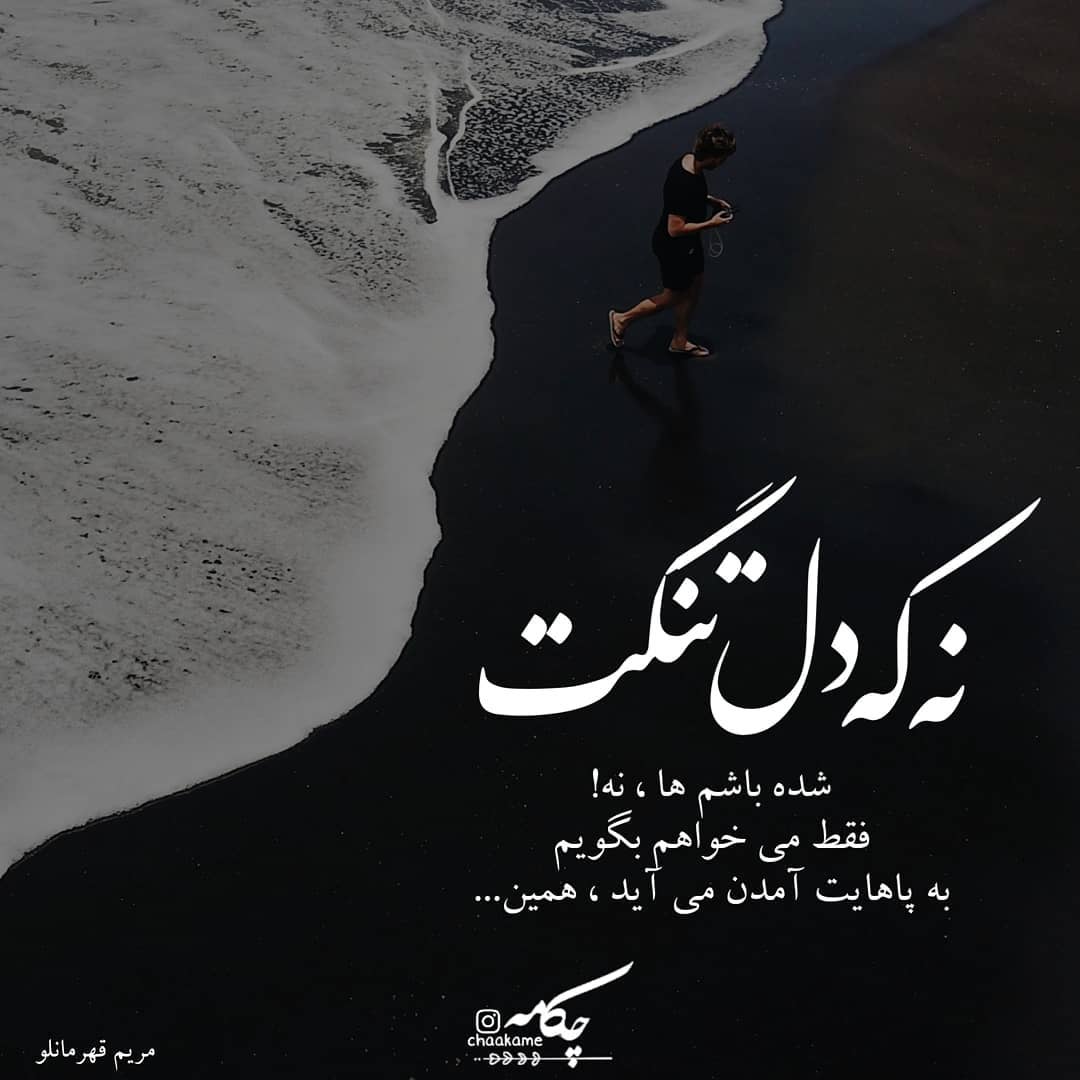 عکس نوشته نه که دل تنگت شده باشم