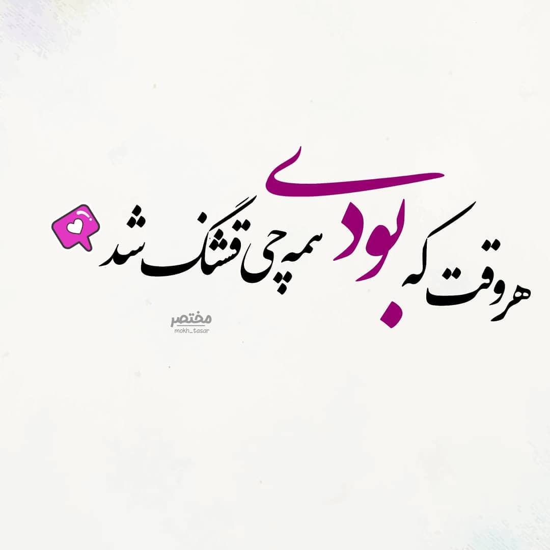 عکس نوشته هر وقت که بودی همه چی قشنگ شد
