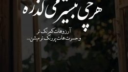 عکس نوشته هر چی بیشتر میگذره آرزوهات کم رنگ میشن