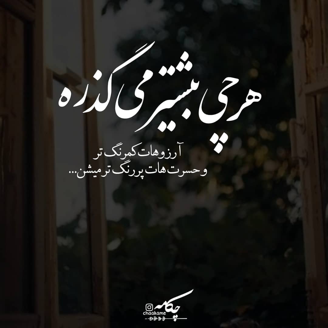عکس نوشته هر چی بیشتر میگذره آرزوهات کم رنگ میشن