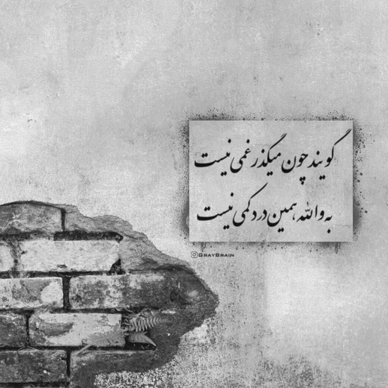 عکس نوشته چون میگذرد غمی نیست