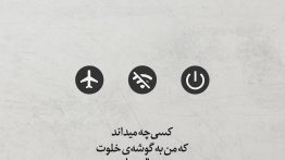 عکس نوشته کسی چه میداند که من به گوشه ی خلوت چه عالمی دارم