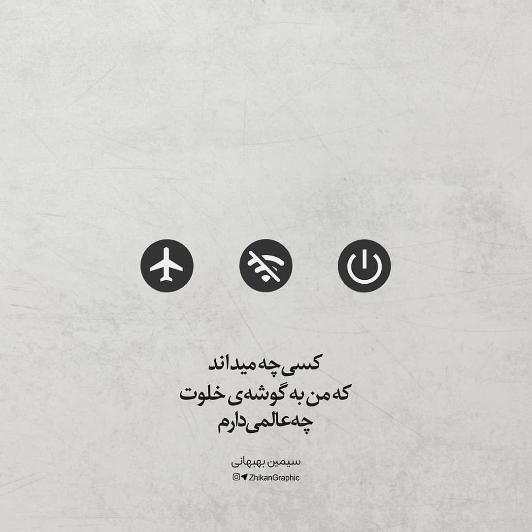 عکس نوشته کسی چه میداند که من به گوشه ی خلوت چه عالمی دارم