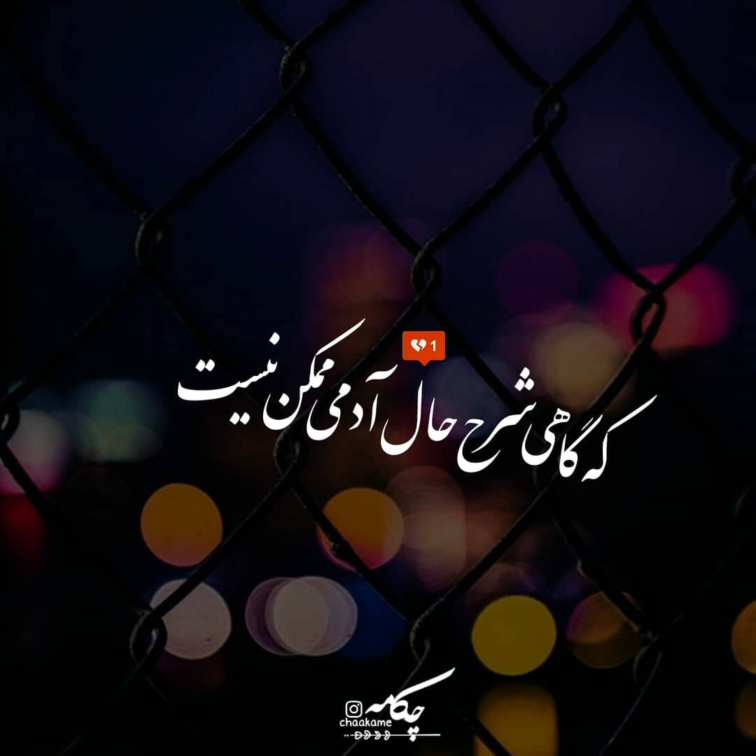 عکس نوشته گاهی شرح حال آدمی ممکن نیست