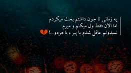 عکس نوشته یه زمانی تا جون داشتم بحث میکردم