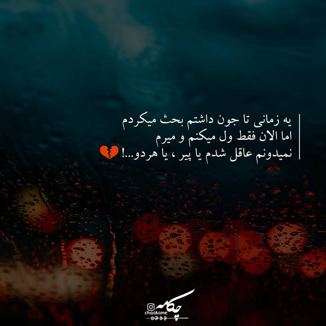 عکس نوشته یه زمانی تا جون داشتم بحث میکردم