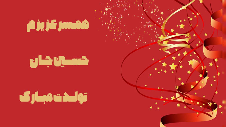 عکس همسر عزیزم حسین جان تولدت مبارک