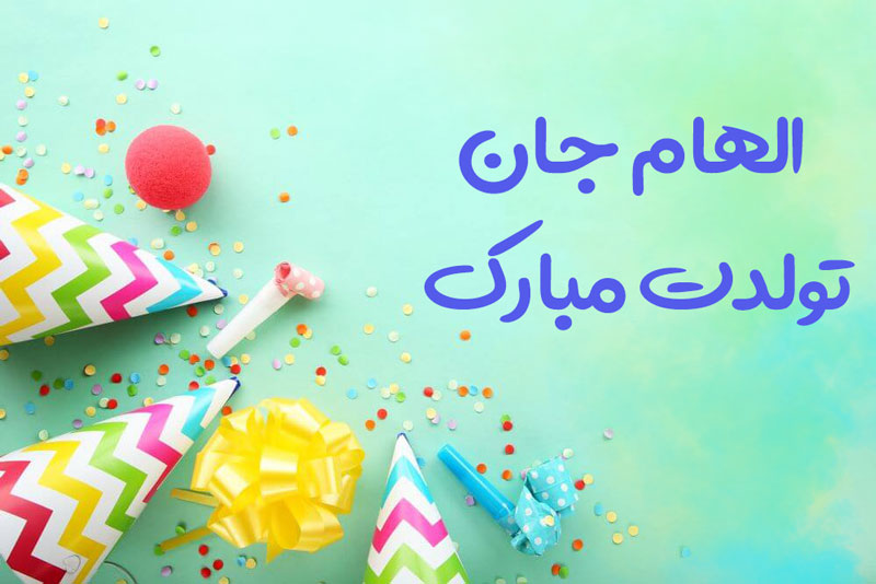 عکس پروفایل الهام جان تولدت مبارک