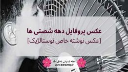 عکس پروفایل دهه شصتی ها و عکس نوشته