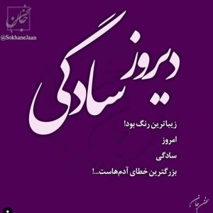 عکس پروفایل دیروز سادگی زیباترین رنگ بود