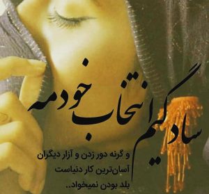 عکس پروفایل سادگیم انتخاب خودمه