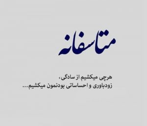 عکس پروفایل هر چی میکشیم از سادگیه